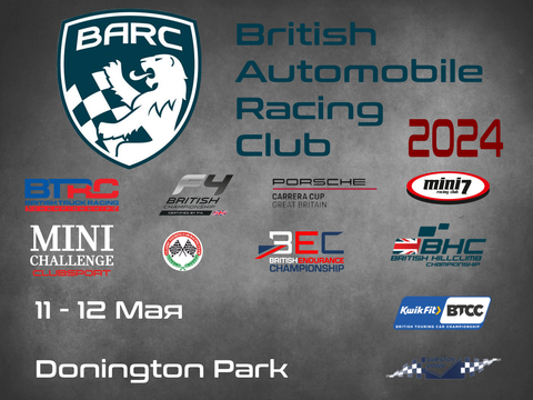 1-й этап British Truck Racing Championship 2024,  (BTRC, Brands Hatch) 31 Марта-1 Апр